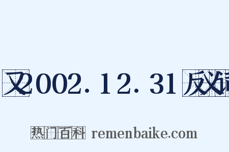 又2002.12.31反义词是什么意思的图片
